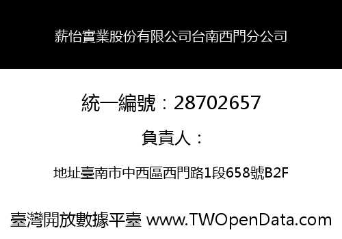 薪怡實業股份有限公司台南西門分公司