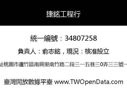 捷銘工程行