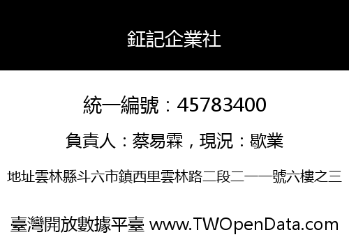 鉦記企業社