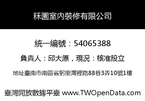 秝園室內裝修有限公司