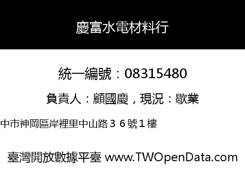 慶富水電材料行