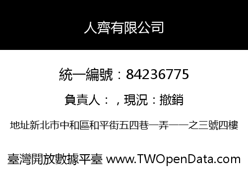 人齊有限公司