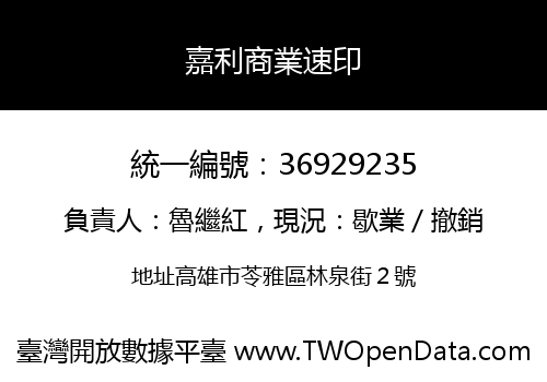 嘉利商業速印