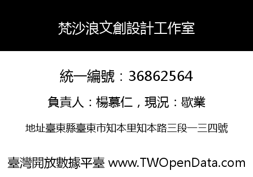 梵沙浪文創設計工作室