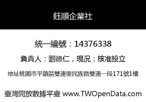 鈺順企業社