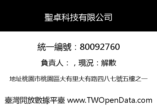 聖卓科技有限公司