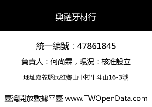 興融牙材行