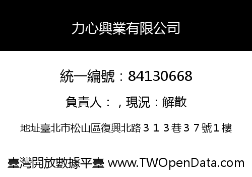力心興業有限公司
