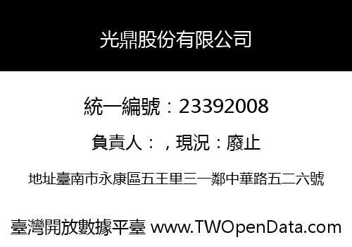 光鼎股份有限公司