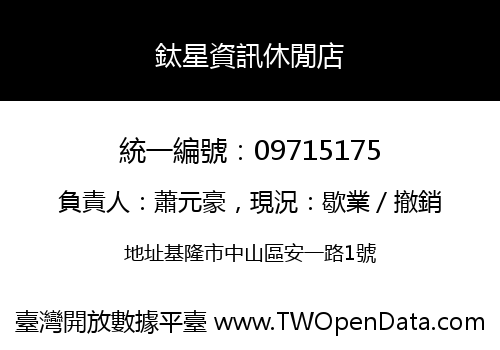 鈦星資訊休閒店