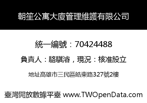 朝笙公寓大廈管理維護有限公司