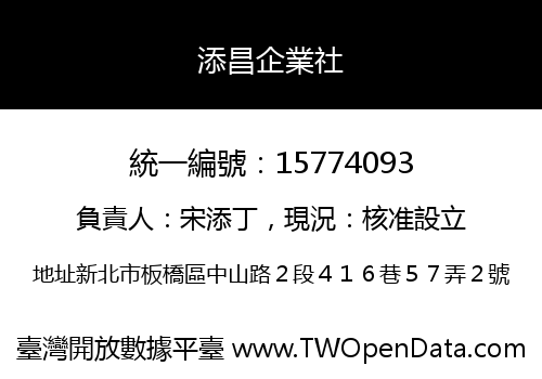 添昌企業社