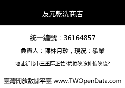 友元乾洗商店