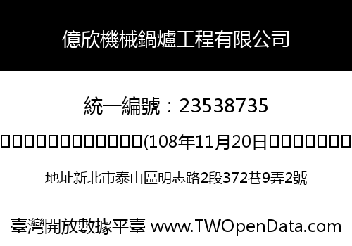 億欣機械鍋爐工程有限公司