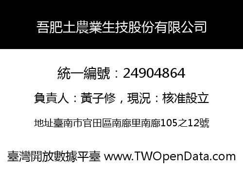 吾肥土農業生技股份有限公司