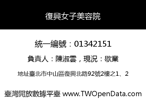復興女子美容院