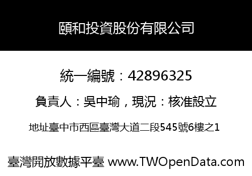 頤和投資股份有限公司