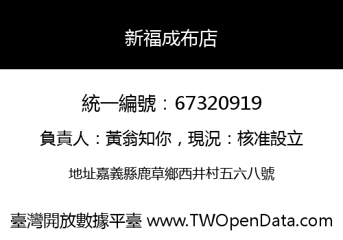 新福成布店