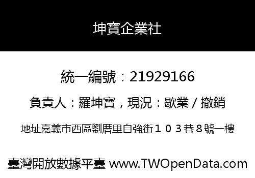 坤寶企業社