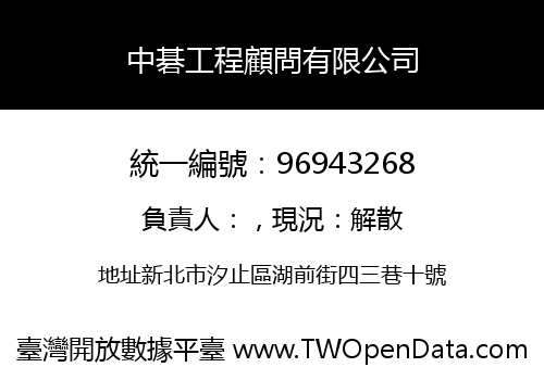 中碁工程顧問有限公司