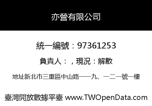 亦營有限公司