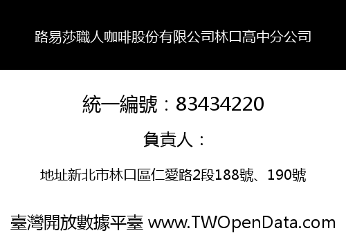 路易莎職人咖啡股份有限公司林口高中分公司