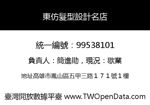 東仿髮型設計名店