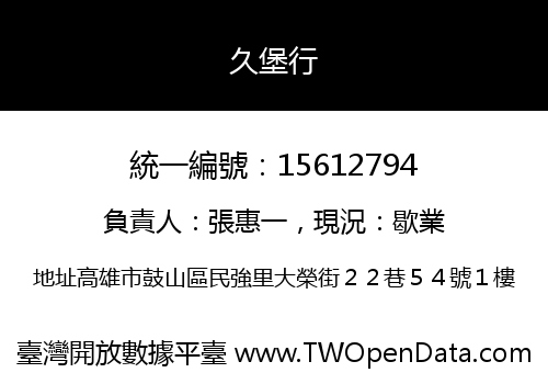 久堡行