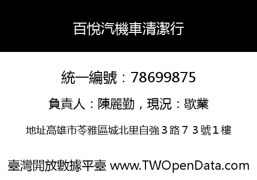 百悅汽機車清潔行