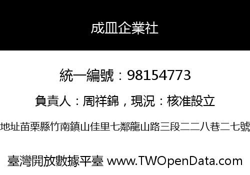 成皿企業社