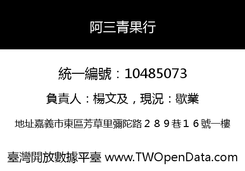 阿三青果行