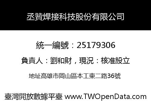 丞贊焊接科技股份有限公司