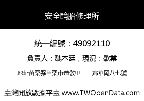 安全輪胎修理所