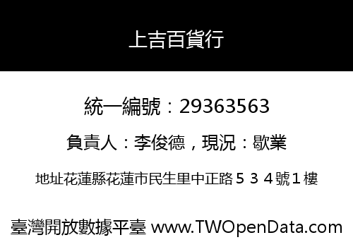 上吉百貨行