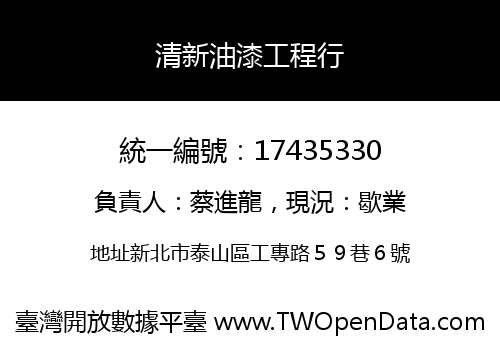 清新油漆工程行