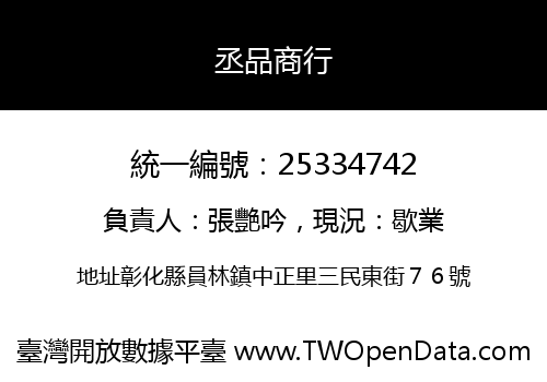丞品商行