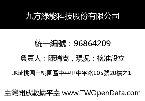 九方綠能科技股份有限公司