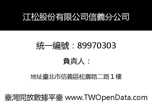 江松股份有限公司信義分公司