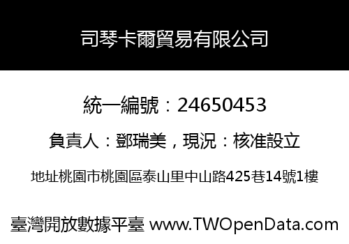 司琴卡爾貿易有限公司