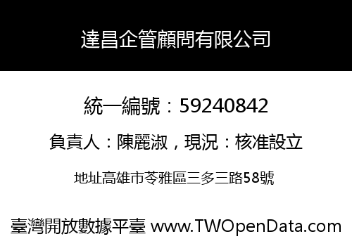 達昌企管顧問有限公司