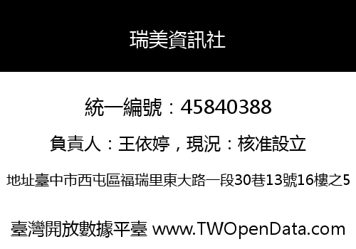 瑞美資訊社