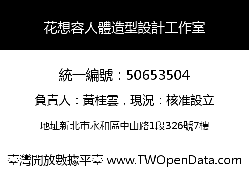 花想容人體造型設計工作室