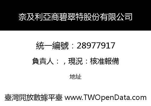 奈及利亞商碧翠特股份有限公司