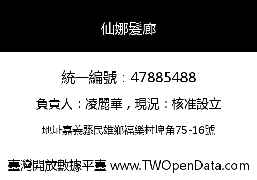 仙娜髮廊