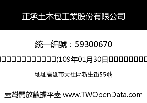 正承土木包工業股份有限公司