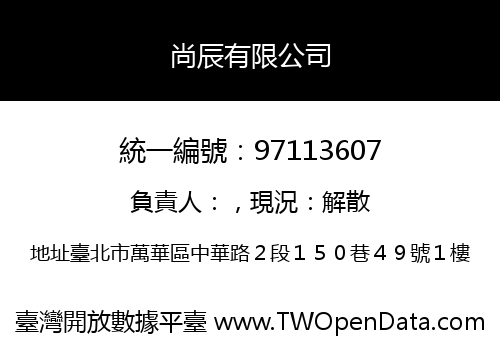 尚辰有限公司