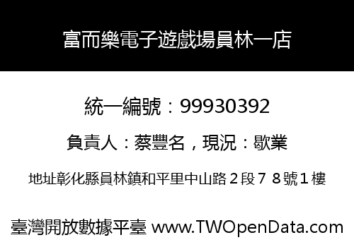 富而樂電子遊戲場員林一店