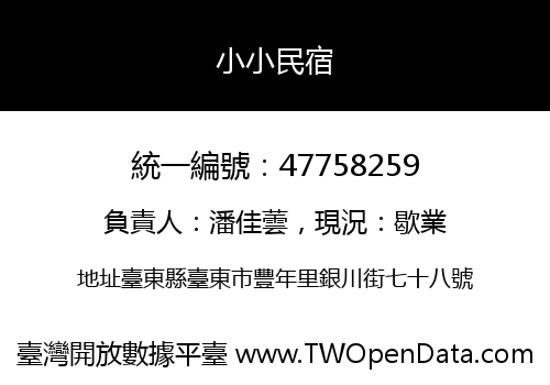 小小民宿