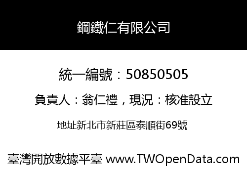 鋼鐵仁有限公司