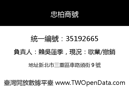 忠柏商號